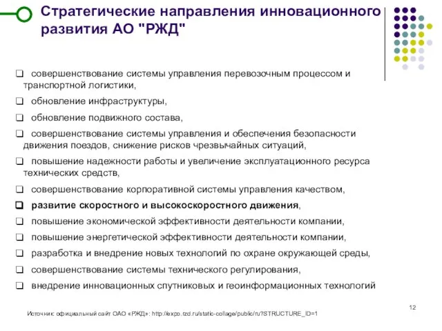 Стратегические направления инновационного развития АО "РЖД" совершенствование системы управления перевозочным процессом и