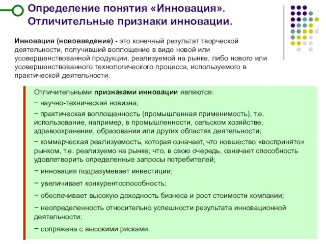 Определение понятия «Инновация». Отличительные признаки инновации. Инновация (нововведение) - это конечный результат