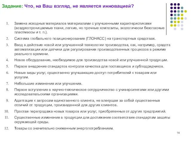 Задание: Что, на Ваш взгляд, не является инновацией? Замена исходных материалов материалами