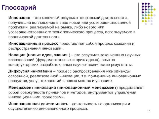 Глоссарий Инновация - это конечный результат творческой деятельности, получивший воплощение в виде