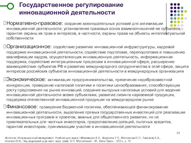 Государственное регулирование инновационной деятельности Нормативно-правовое: создание законодательных условий для активизации инновационной деятельности,