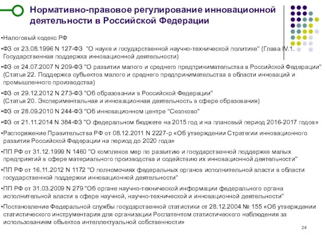 Нормативно-правовое регулирование инновационной деятельности в Российской Федерации Налоговый кодекс РФ ФЗ от