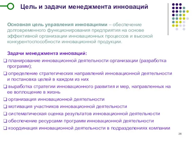 Цель и задачи менеджмента инноваций Основная цель управления инновациями – обеспечение долговременного