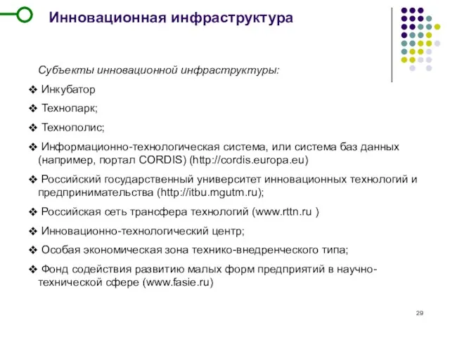 Инновационная инфраструктура Субъекты инновационной инфраструктуры: Инкубатор Технопарк; Технополис; Информационно-технологическая система, или система