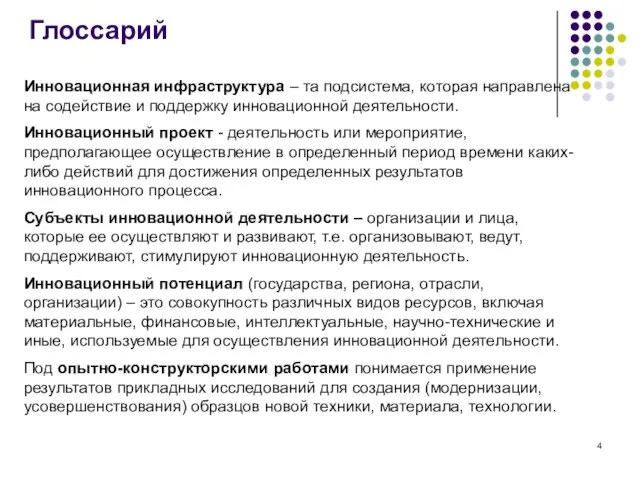 Глоссарий Инновационная инфраструктура – та подсистема, которая направлена на содействие и поддержку