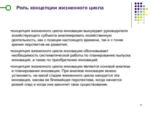 Роль концепции жизненного цикла концепция жизненного цикла инновации вынуждает руководителя хозяйствующего субъекта