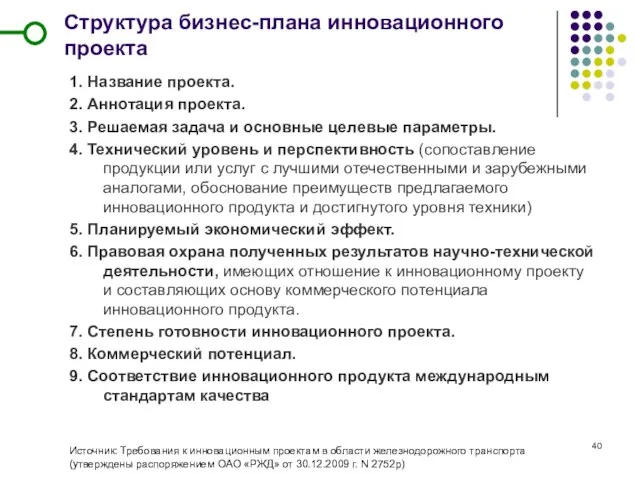 Структура бизнес-плана инновационного проекта 1. Название проекта. 2. Аннотация проекта. 3. Решаемая