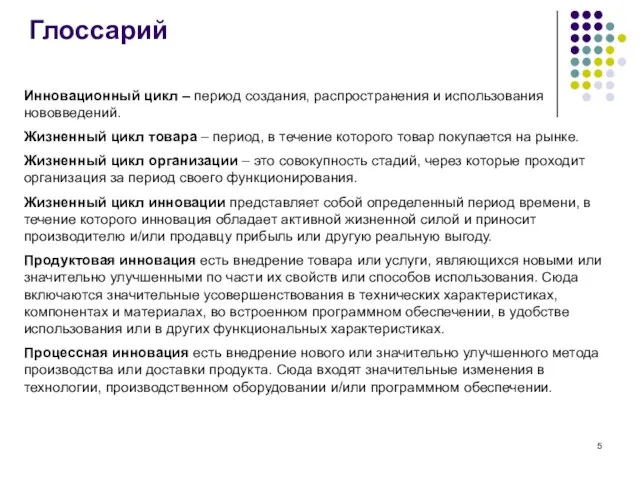 Глоссарий Инновационный цикл – период создания, распространения и использования нововведений. Жизненный цикл