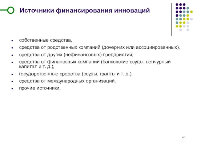 Источники финансирования инноваций собственные средства, средства от родственных компаний (дочерних или ассоциированных),