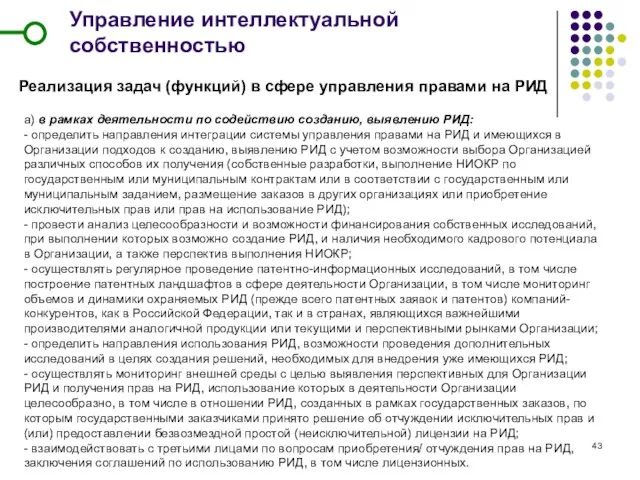 Управление интеллектуальной собственностью Реализация задач (функций) в сфере управления правами на РИД