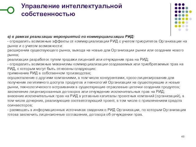 Управление интеллектуальной собственностью в) в рамках реализации мероприятий по коммерциализации РИД: -