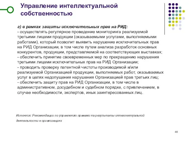 Управление интеллектуальной собственностью г) в рамках защиты исключительных прав на РИД: -