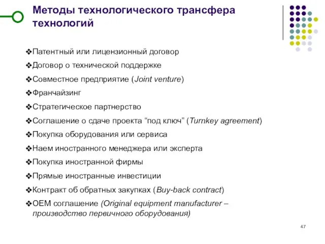 Методы технологического трансфера технологий Патентный или лицензионный договор Договор о технической поддержке