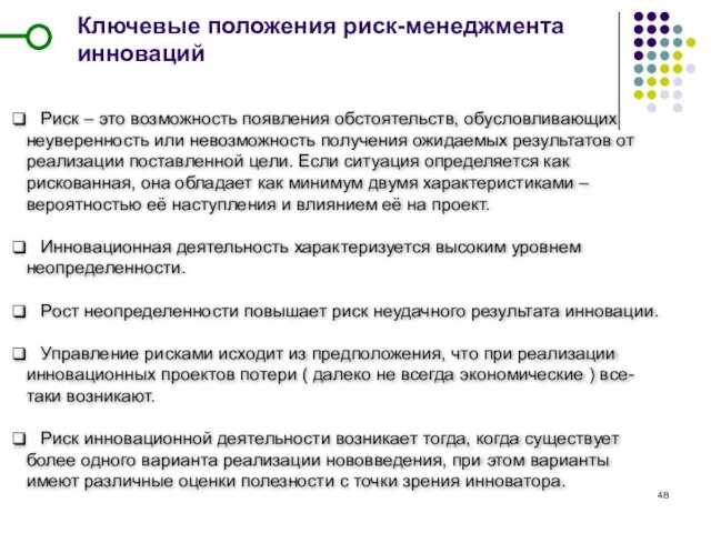 Ключевые положения риск-менеджмента инноваций Риск – это возможность появления обстоятельств, обусловливающих неуверенность