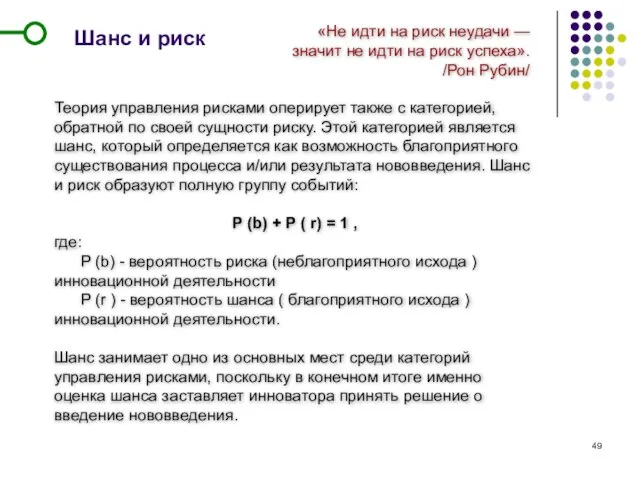 Шанс и риск Теория управления рисками оперирует также с категорией, обратной по