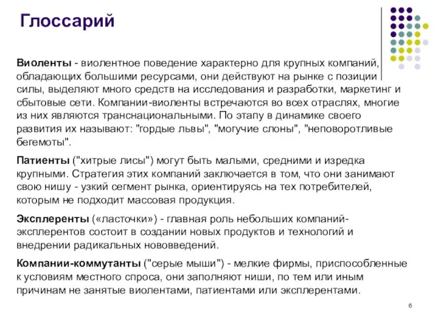 Глоссарий Виоленты - виолентное поведение характерно для крупных компаний, обладающих большими ресурсами,