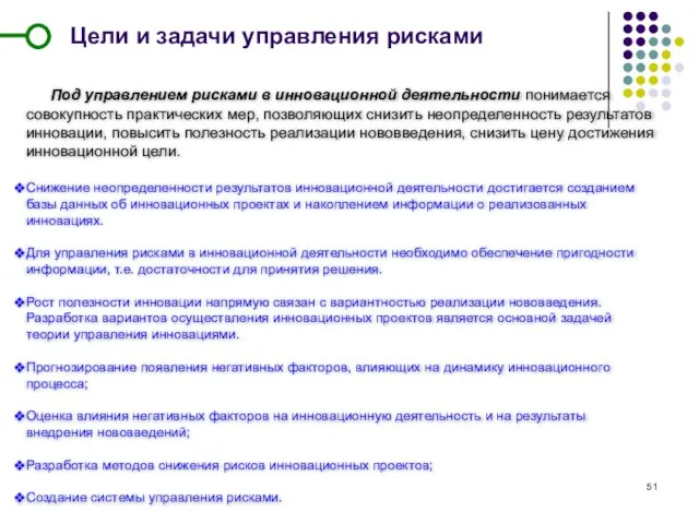 Цели и задачи управления рисками Под управлением рисками в инновационной деятельности понимается