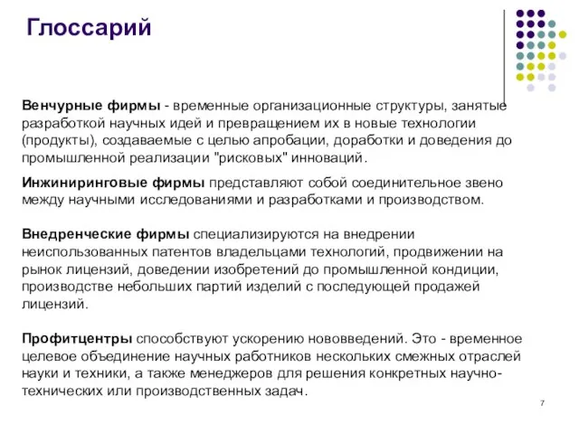 Глоссарий Венчурные фирмы - временные организационные структуры, занятые разработкой научных идей и