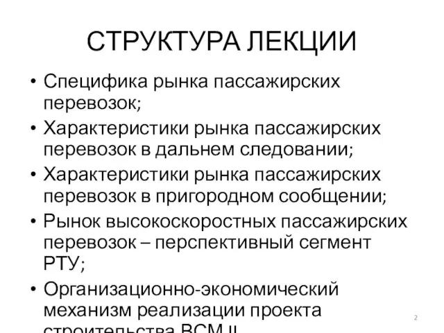 СТРУКТУРА ЛЕКЦИИ Специфика рынка пассажирских перевозок; Характеристики рынка пассажирских перевозок в дальнем