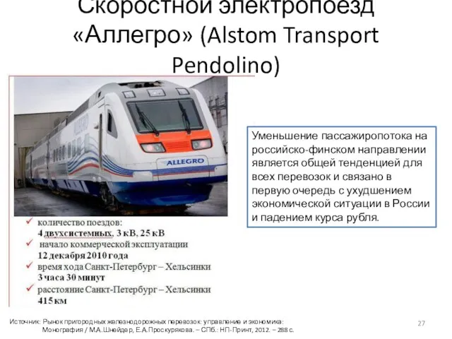 Скоростной электропоезд «Аллегро» (Alstom Transport Pendolino) Источник: Рынок пригородных железнодорожных перевозок: управление