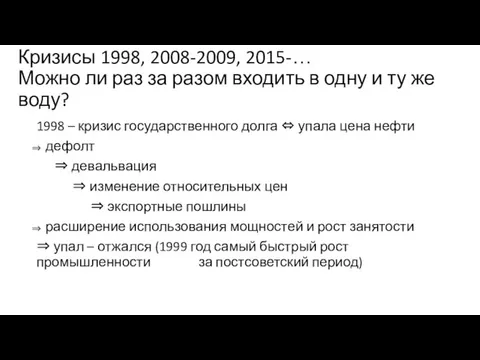 Кризисы 1998, 2008-2009, 2015-… Можно ли раз за разом входить в одну