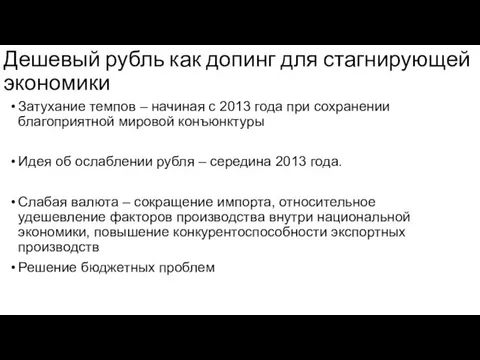 Дешевый рубль как допинг для стагнирующей экономики Затухание темпов – начиная с