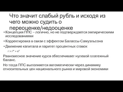 Что значит слабый рубль и исходя из чего можно судить о переоценке/недооценке