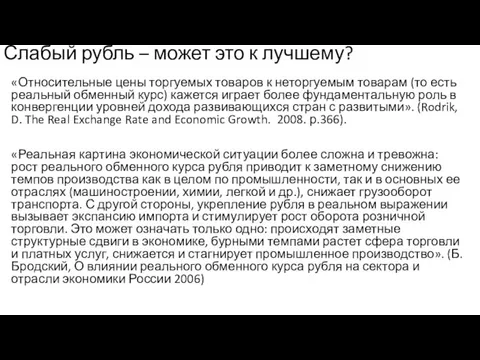 Слабый рубль – может это к лучшему? «Относительные цены торгуемых товаров к