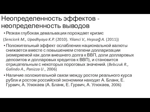 Неопределенность эффектов - неопределенность выводов Резкая глубокая девальвация порождает кризис (Sencicek M.,