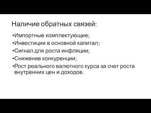 Наличие обратных связей: Импортные комплектующие; Инвестиции в основной капитал; Сигнал для роста