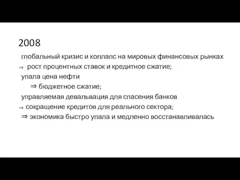 2008 глобальный кризис и коллапс на мировых финансовых рынках рост процентных ставок