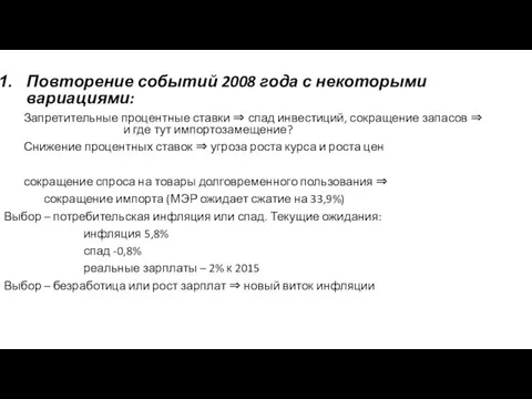 Повторение событий 2008 года с некоторыми вариациями: Запретительные процентные ставки ⇒ спад