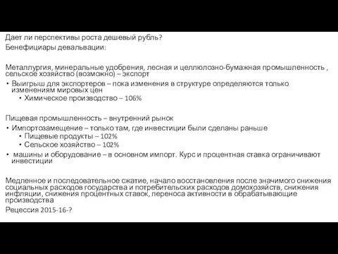 Дает ли перспективы роста дешевый рубль? Бенефициары девальвации: Металлургия, минеральные удобрения, лесная