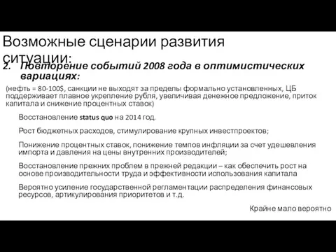 Возможные сценарии развития ситуации: Повторение событий 2008 года в оптимистических вариациях: (нефть