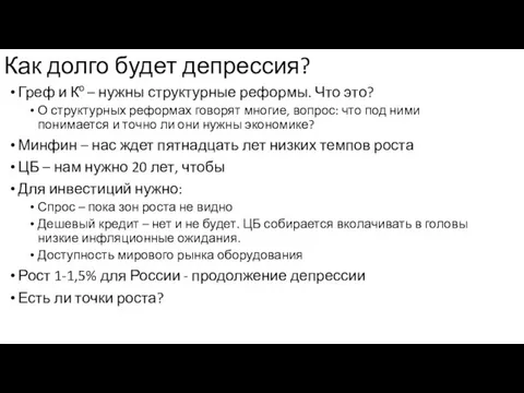 Как долго будет депрессия? Греф и Ко – нужны структурные реформы. Что