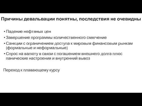 Причины девальвации понятны, последствия не очевидны Падение нефтяных цен Завершение программы количественного