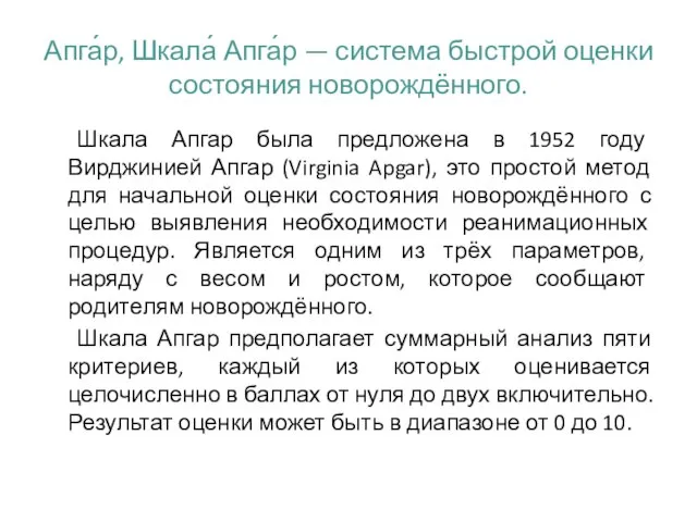 Апга́р, Шкала́ Апга́р — система быстрой оценки состояния новорождённого. Шкала Апгар была