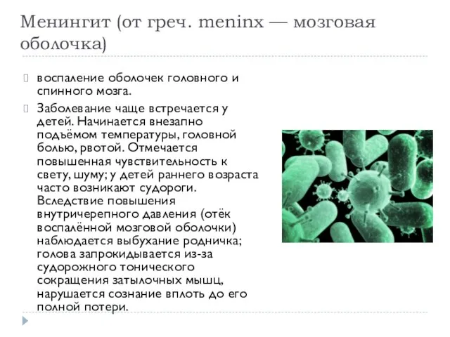 Менингит (от греч. meninx — мозговая оболочка) воспаление оболочек головного и спинного