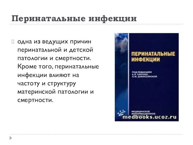 Перинатальные инфекции одна из ведущих причин перинатальной и детской патологии и смертности.