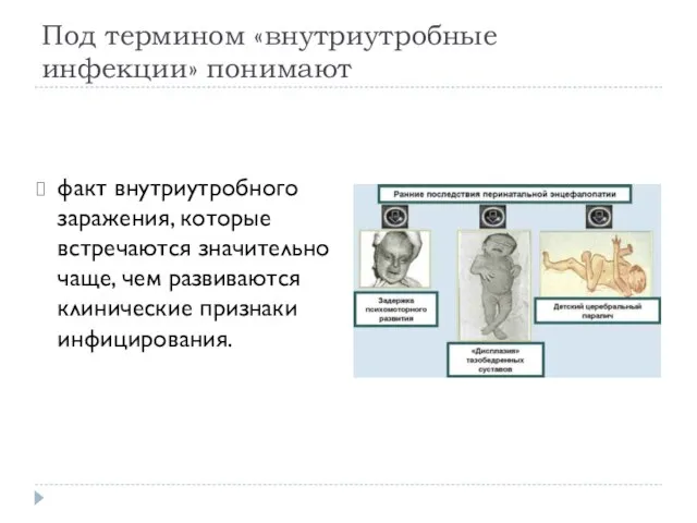 Под термином «внутриутробные инфекции» понимают факт внутриутробного заражения, которые встречаются значительно чаще,