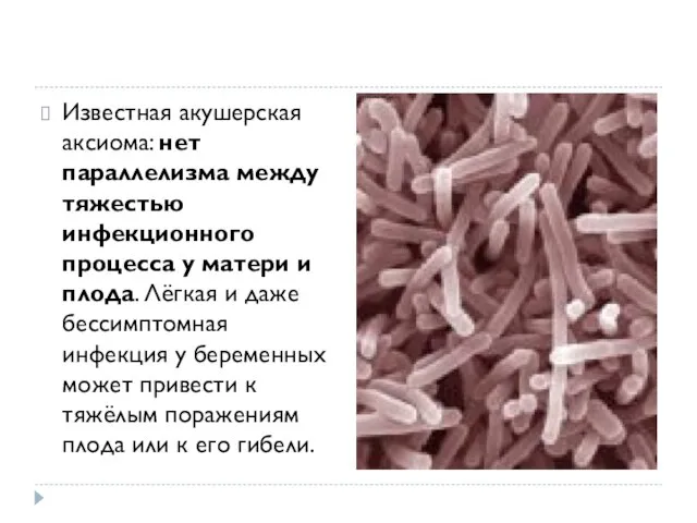 Известная акушерская аксиома: нет параллелизма между тяжестью инфекционного процесса у матери и