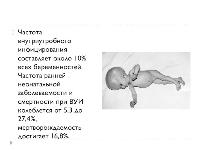 Частота внутриутробного инфицирования составляет около 10% всех беременностей. Частота ранней неонатальной заболеваемости