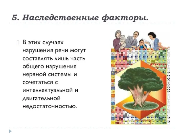 5. Наследственные факторы. В этих случаях нарушения речи могут составлять лишь часть