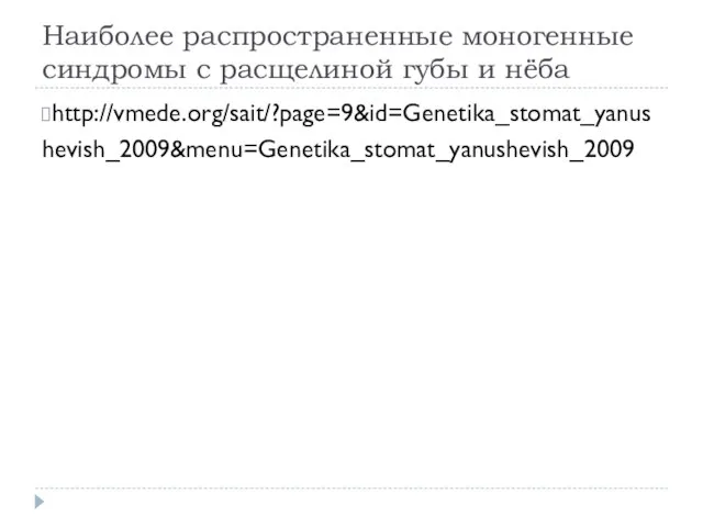 Наиболее распространенные моногенные синдромы с расщелиной губы и нёба http://vmede.org/sait/?page=9&id=Genetika_stomat_yanushevish_2009&menu=Genetika_stomat_yanushevish_2009