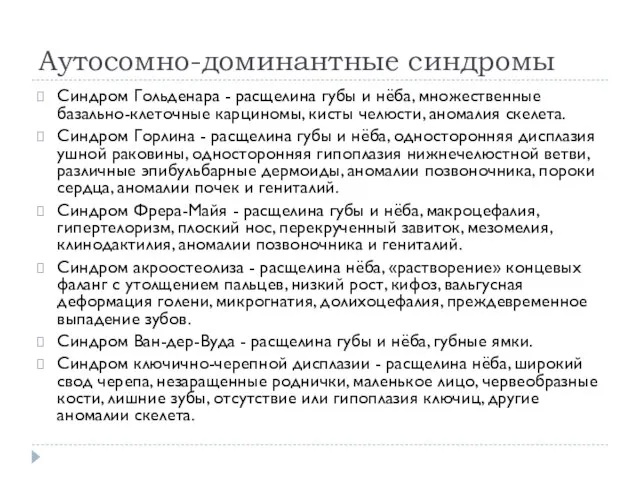 Аутосомно-доминантные синдромы Синдром Гольденара - расщелина губы и нёба, множественные базально-клеточные карциномы,