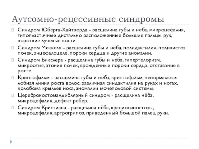 Аутсомно-рецессивные синдромы Синдром Юберга-Хайтворда - расщелина губы и нёба, микроцефалия, гипопластичные дистально