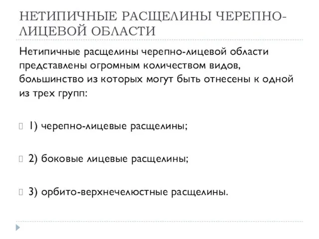 НЕТИПИЧНЫЕ РАСЩЕЛИНЫ ЧЕРЕПНО-ЛИЦЕВОЙ ОБЛАСТИ Нетипичные расщелины черепно-лицевой области представлены огромным количеством видов,