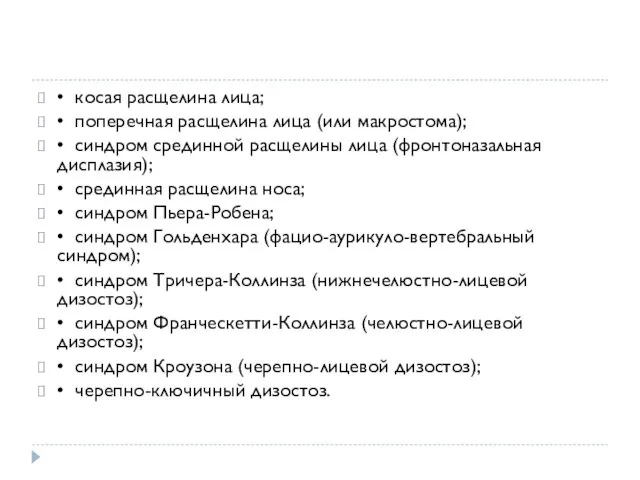 • косая расщелина лица; • поперечная расщелина лица (или макростома); • синдром