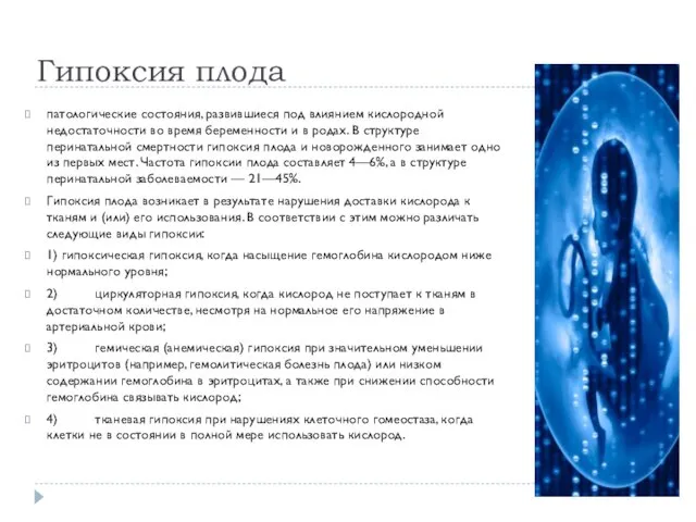 Гипоксия плода патологические состояния, развившиеся под влиянием кислородной недостаточности во время беременности