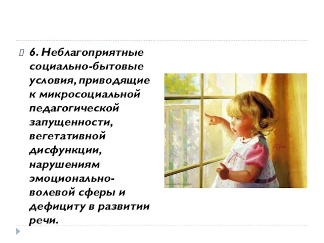 6. Неблагоприятные социально-бытовые условия, приводящие к микросоциальной педагогической запущенности, вегетативной дисфункции, нарушениям